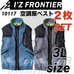 アイズフロンティア　10117 ベスト　空調服　2色　２枚セット　3Lのサムネイル