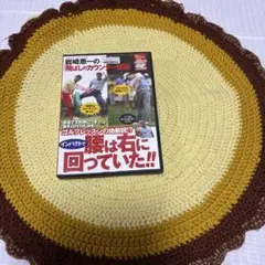 岩崎恵一の飛ばしのカウンター理論 DVD ゴルフ