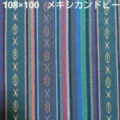 メキシカンドビー ストライプ柄 ネイティブ柄 民族調 生地 はぎれ BU