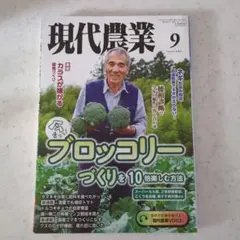現代農業 2024年9月号 ブロッコリー