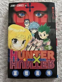 HUNTER×HUNTER 9巻 初版 冨樫義博 ハンターハンター ジャンプコ