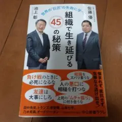 組織で生き延びる45の秘策