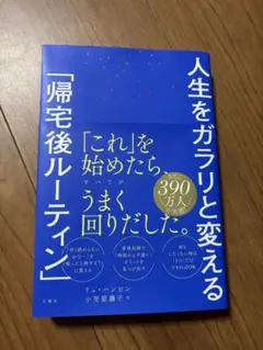 人生をガラリと変える 帰宅後ルーティン