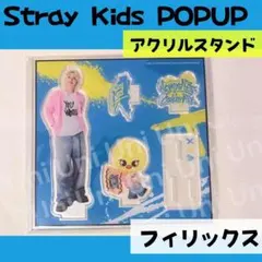 【新品未使用】スキズ フィリックス アクスタ まとめ売り スキズ フィリックス アクスタ セット - メルカリ