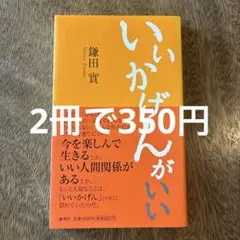 いいかげんが いい