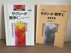 サクシード 数学 C 教科書・解答編