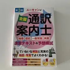 全国通訳案内士 速習テキスト&模試　第3版