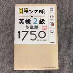 単語帳 ランク順英検2級英単語1750