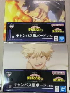 一番くじ 僕のヒーローアカデミア 幸せの上に I賞 キャンバス風ボード 爆豪勝己