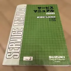 スズキ エスクード サービスマニュアル 電気配線図集 TA01のサムネイル
