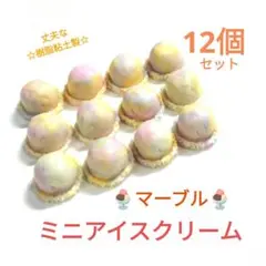 NO.216【樹脂粘土製】マーブルミニアイス(パステル系) 合計12個セット♪