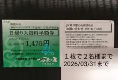 神戸　万葉の湯　万葉倶楽部 日帰り入館料半額券2名優待