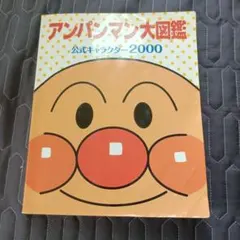 アンパンマン大図鑑 公式キャラクター2000のサムネイル