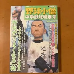 中学 野球小僧 2005／創刊号 - メルカリ