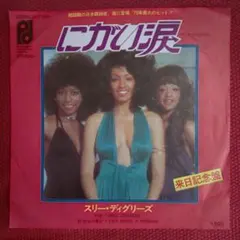 スリーディグリーズ にがい涙 来日記念盤 7インチ レコード