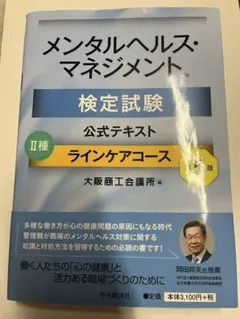 メンタルヘルスマネジメント検定試験公式テキストラインケアコース