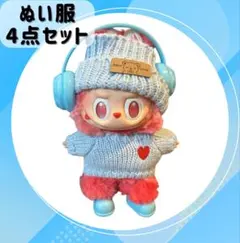 ラブブ LABUBU 着せ替え 4点セット ぬい服 メンカラ 可愛い 水色