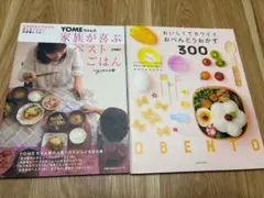 YOMEちゃんの家族が喜ぶベストごはん＆おべんとうおかず300 2冊セット