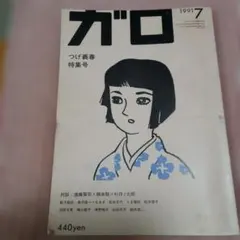 ガロ 1991年7月号 つげ義春特集