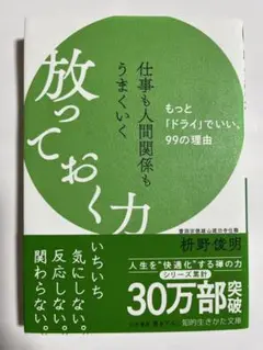 放っておく力 枡野俊明著