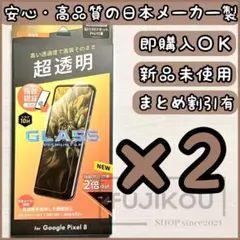 2箱Google Pixel 8 指紋認証対応・超透明・傷に強いガラスフィルム