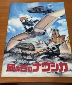 当時物】風の谷のナウシカ 映画パンフレット - メルカリ