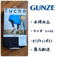 【未使用品】GUNZE Tuché レギンス 10分丈 L-LL ブラックのサムネイル