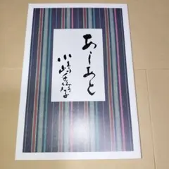 あしあと　小嶋千鶴子