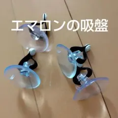 エマロンの吸盤