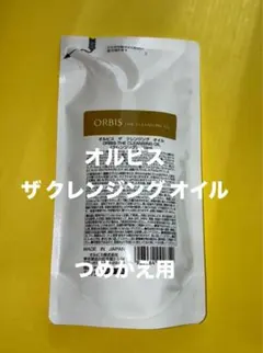 新品☆オルビス ザ クレンジングオイル 詰め替え用 110ml×1袋