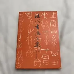 2026年最新】書道作品集の人気アイテム - メルカリ