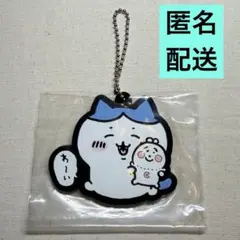 ちいかわ　一番くじ　G賞　ラバーチャーム　ハチワレ　初期