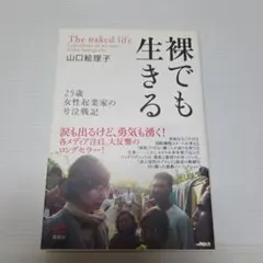 裸でも生きる ～25歳女性起業家の号泣戦記～