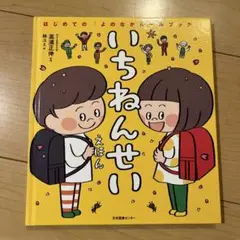 いちねんせい 絵本 高濱正伸
