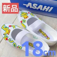 【新品】アサヒ　ポケモン 上履き 18cm　ASAHIシューズ　ピカチュウ