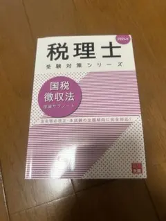 【資格の大原】2024年度　税理士試験　国税徴収法　フルセット 71U6fDnK6ML._AC_UL210_SR210,