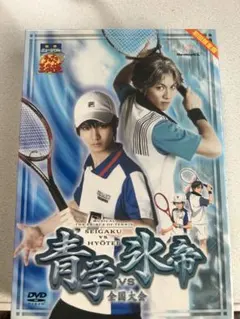 初回限定版 ミュージカル テニスの王子様 青学vs氷帝 全国大会 テニミュ　円盤