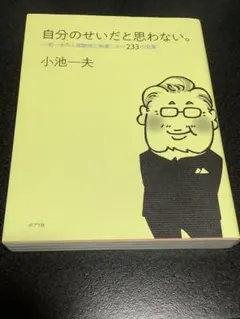 自分のせいだと思わない。 小池一夫の人間関係に執着しない233の言葉