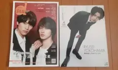 [9月限定値引] 横浜流星雑誌セット