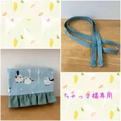 ちゃっき様専用ページ！！（移動ポケット、ショルダー紐）