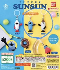 パペットスンスン　めじるし　ガチャガチャ