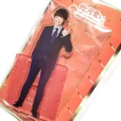 大橋和也 俺の可愛いはもうすぐ消費期限！？ アクスタ 新品 未開封 なにわ男子