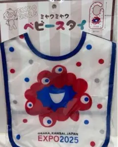 【新品未開封】ミャクミャク ベビースタイ　ブルー　スタイ　ベビー　青