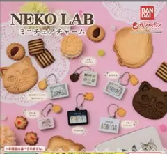 NEKO LAB ミニチュアチャーム　2種 ネコラボ