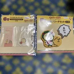 コジコジ 一番くじ G賞・F賞セット