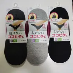 脱げないココピタ 深履き 綿混ソックス 3色セット 23-25cm