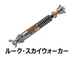 ルーク　スター・ウォーズ　ライトセーバーダイキャストコレクションガチャ115