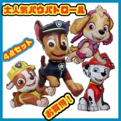 大感謝祭 パウパトロール バルーン 特選4点セット★ パウパト
