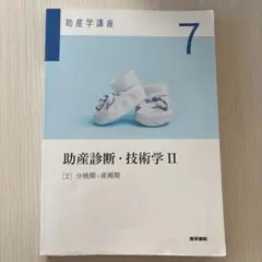 2026年最新】助産診断・技術学〈1〉 (助産学講座)の人気アイテム
