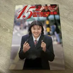 15歳 河村理沙　写真集